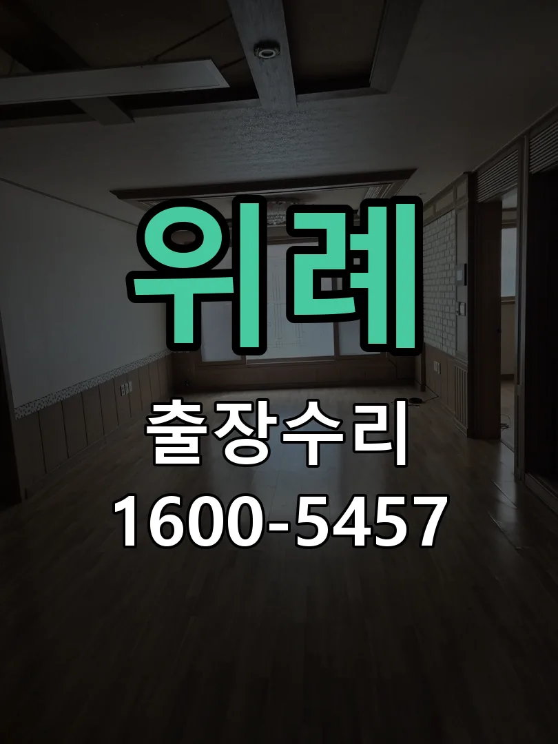 위례 교체 작업 진행