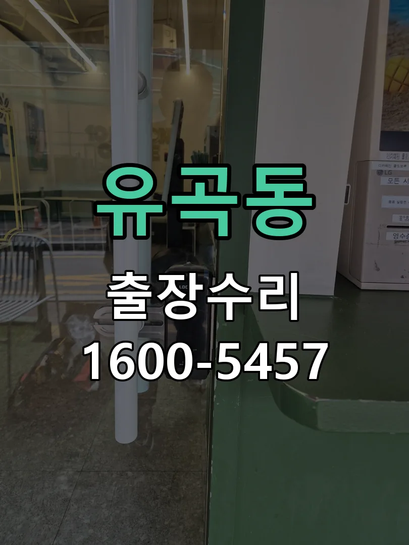 유곡동 본체 분리 및 내부 점검