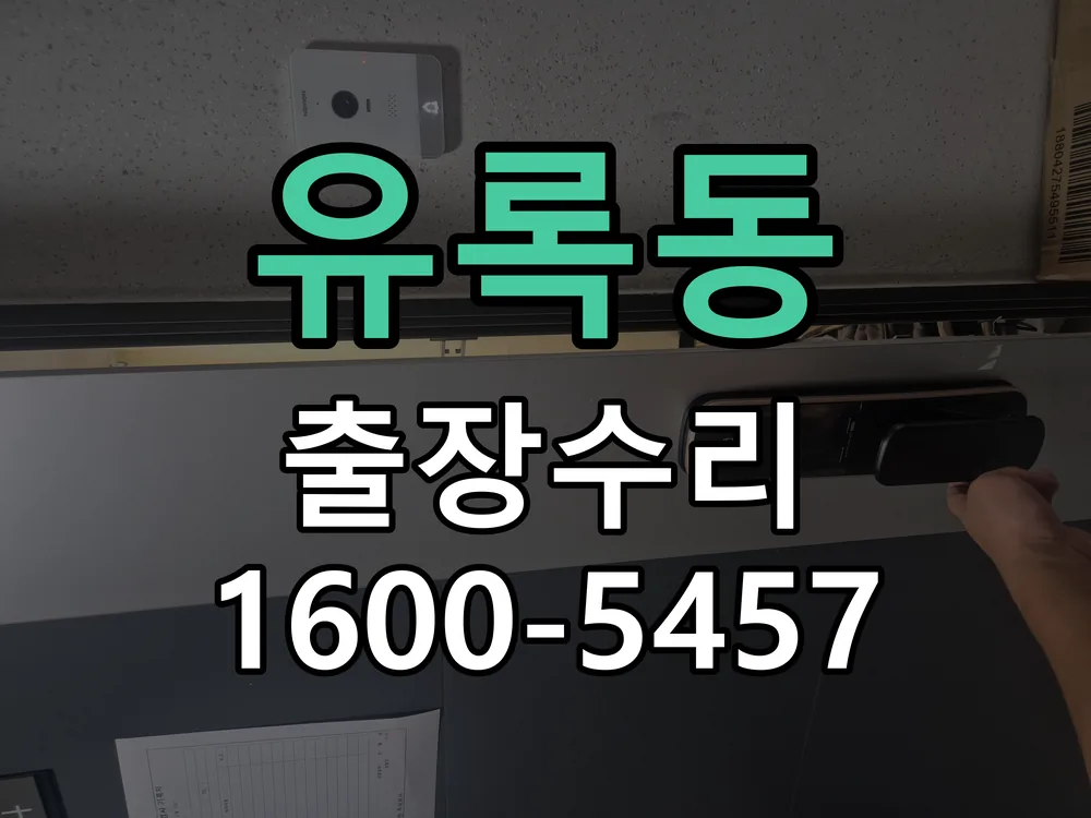 유록동 도어락 열쇠 출장 수리