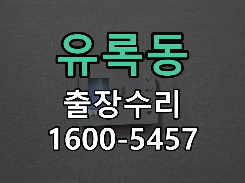유록동 교체 작업 진행