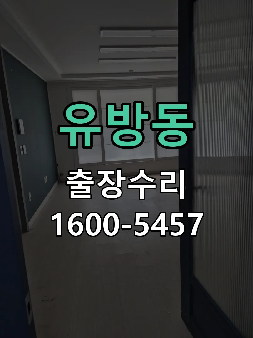 유방동 현장 도착 후 상태 확인