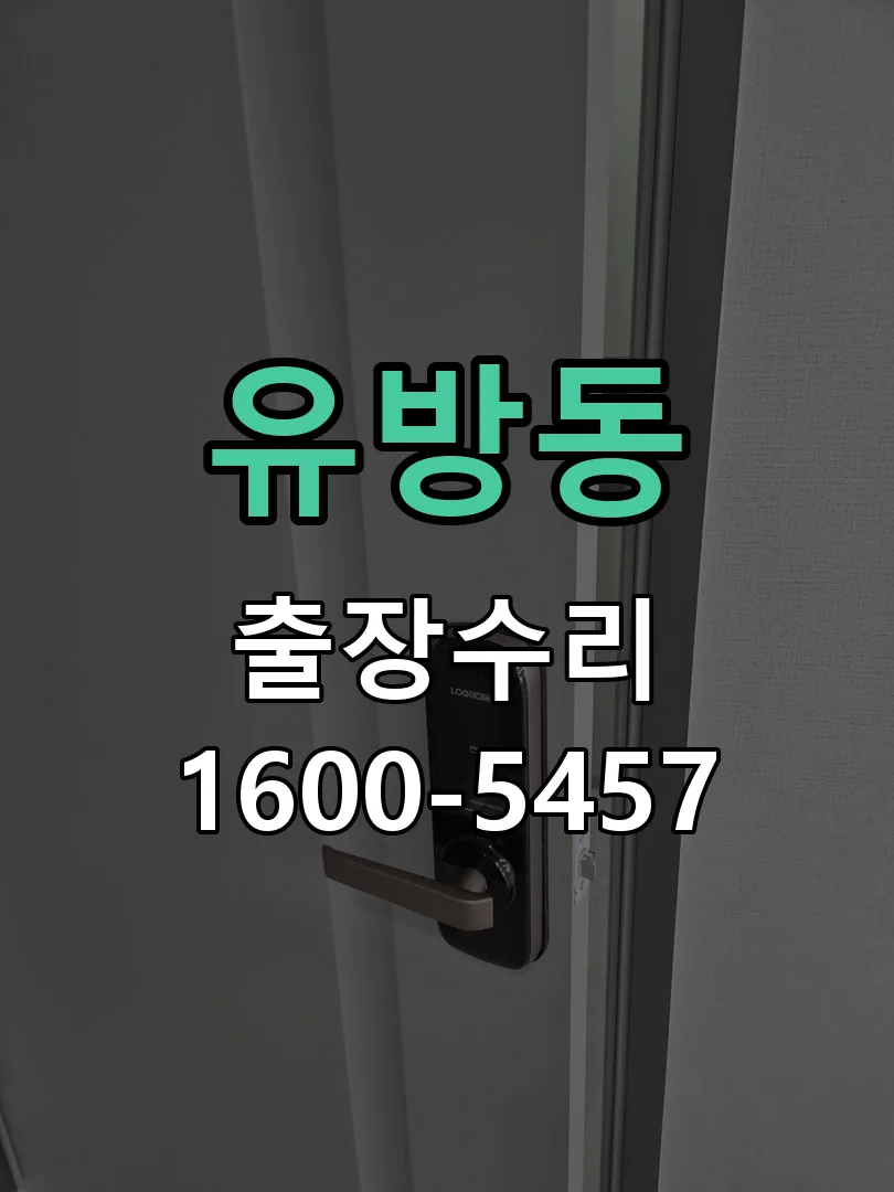 유방동 교체 작업 진행