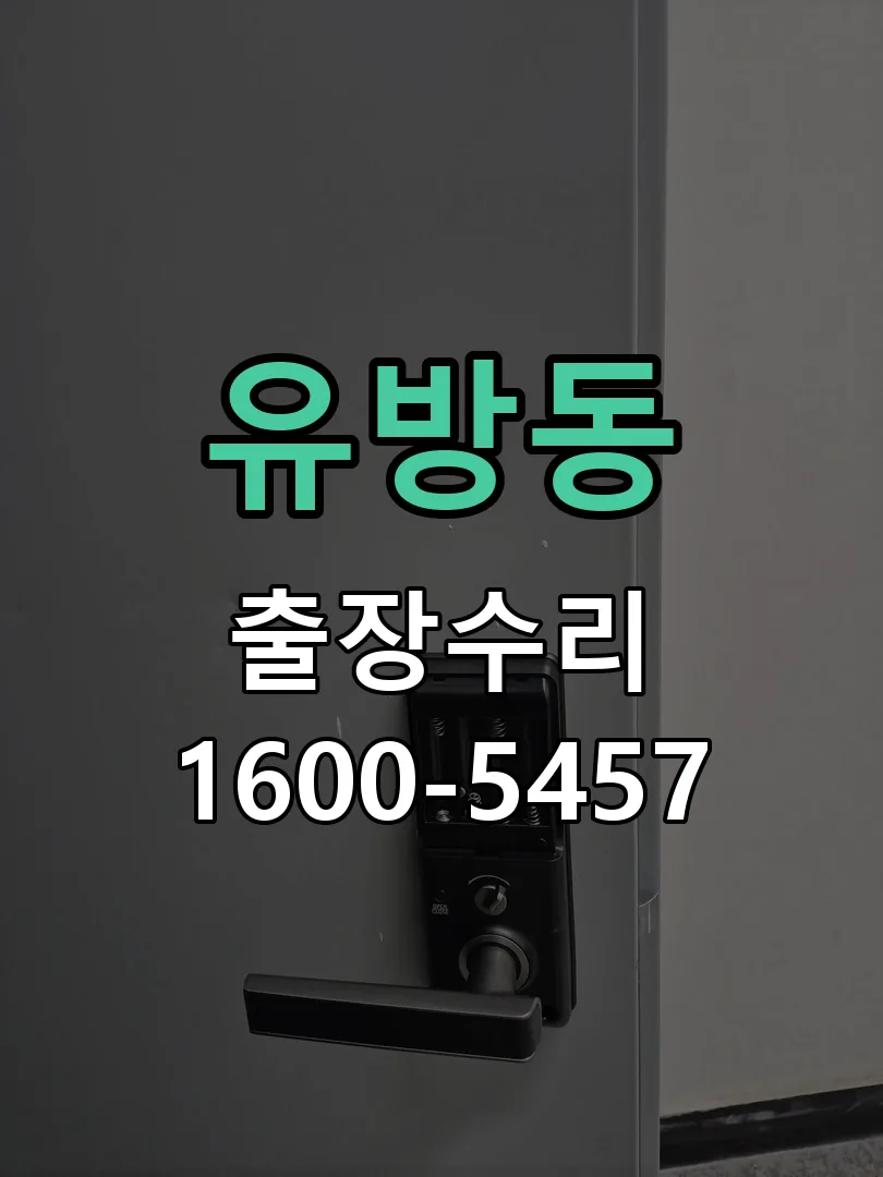유방동 배선·접점 정리