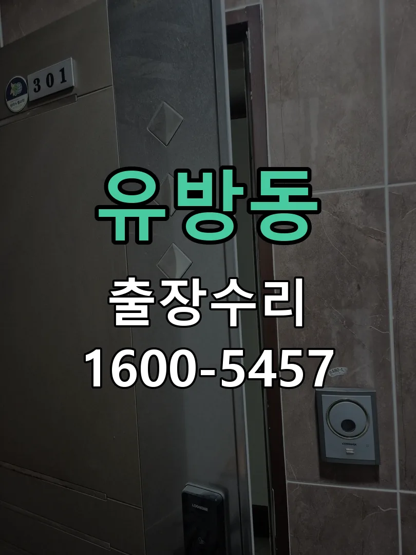 유방동 문틀 정렬 확인