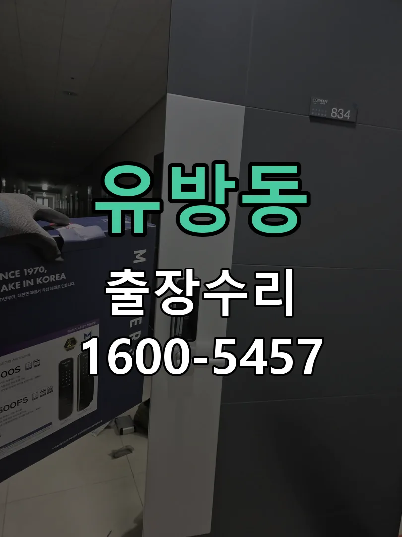 유방동 교체 작업 진행