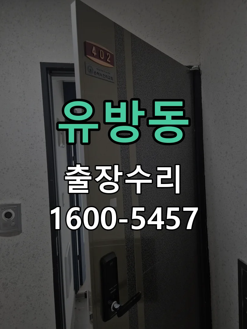 유방동 잠금장치 동작 확인