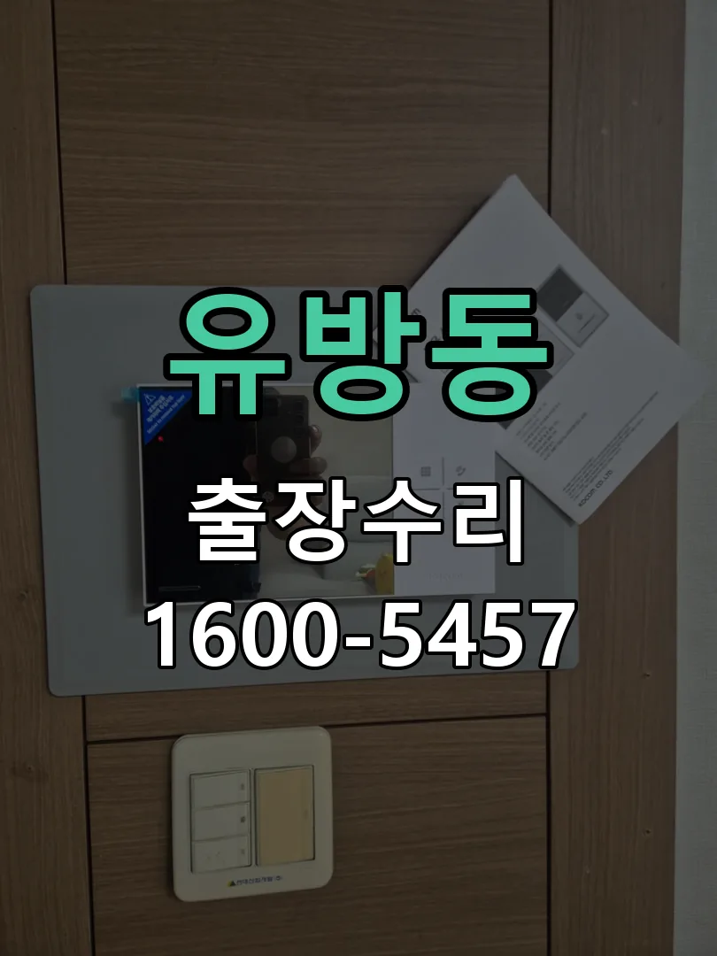 유방동 교체 작업 진행