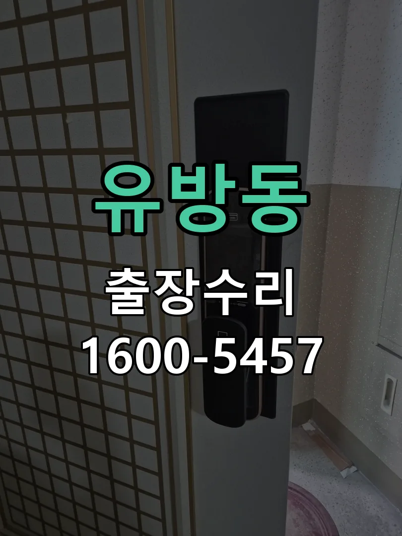 유방동 배선·접점 정리