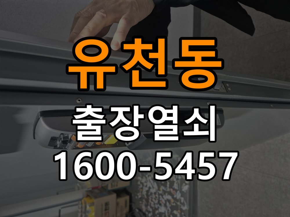 유천동열쇠 사무실 도어락 타공 규격 및 설치 상태 점검 참고 사진 4