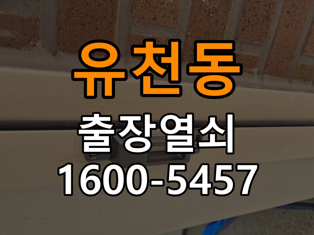 유천동열쇠 사무실 도어락 타공 규격 및 설치 상태 점검 참고 사진 5