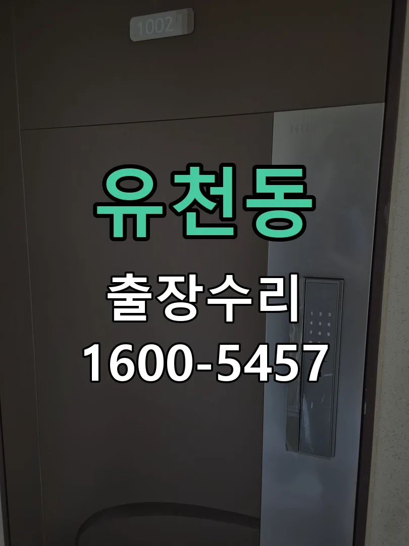 유천동 본체 분리 및 내부 점검