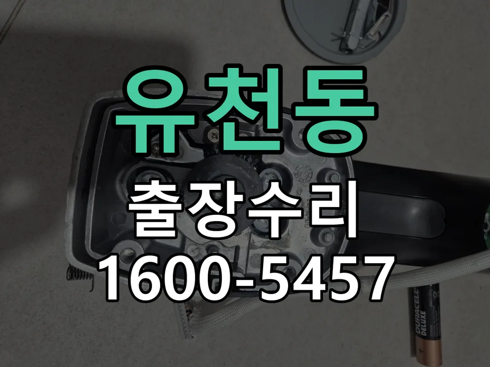 유천동 교체 작업 진행