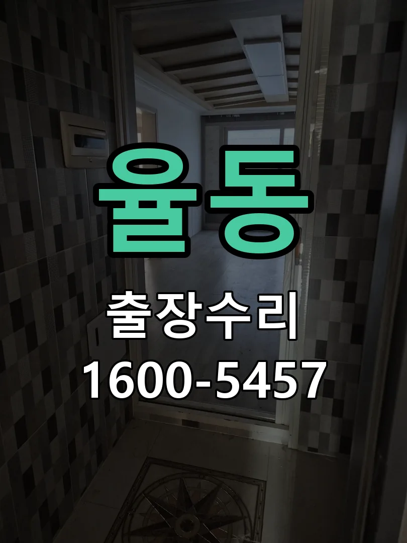 율동 도어락 열쇠 출장 수리