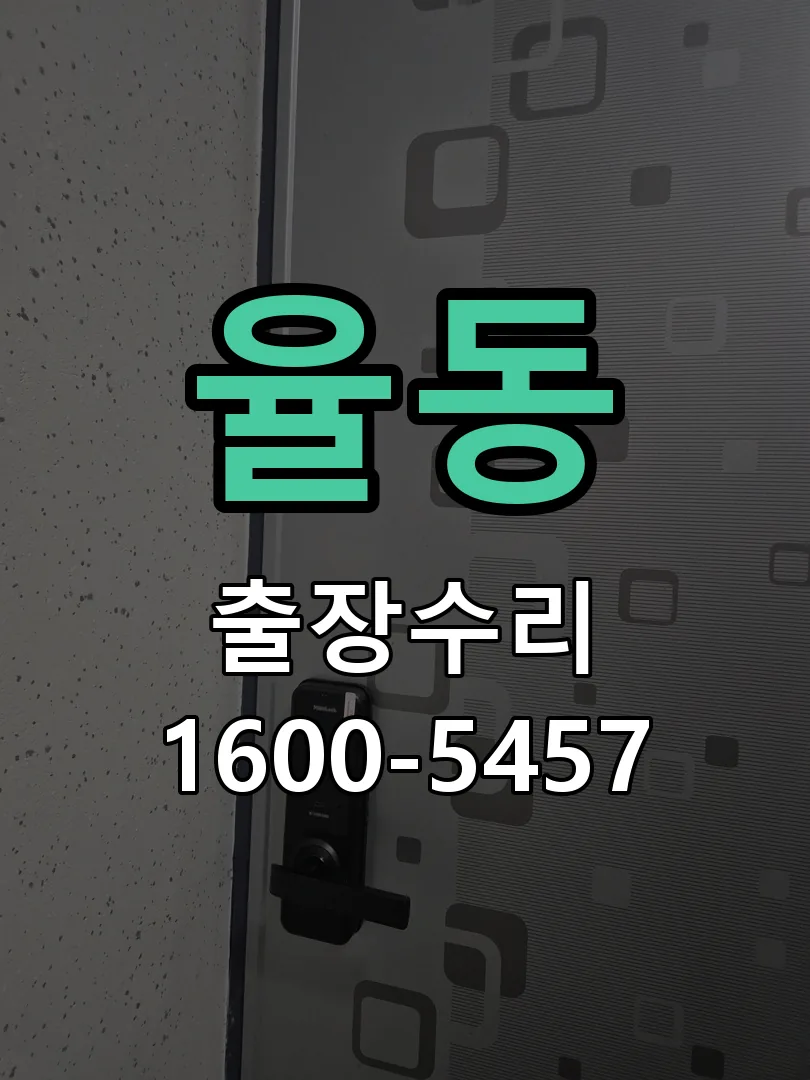 율동 현장 도착 후 상태 확인