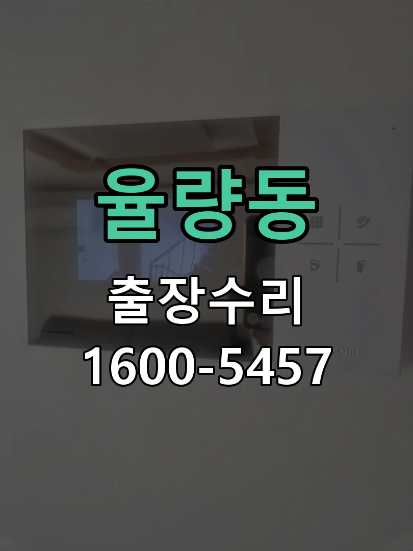 율량동 본체 분리 및 내부 점검