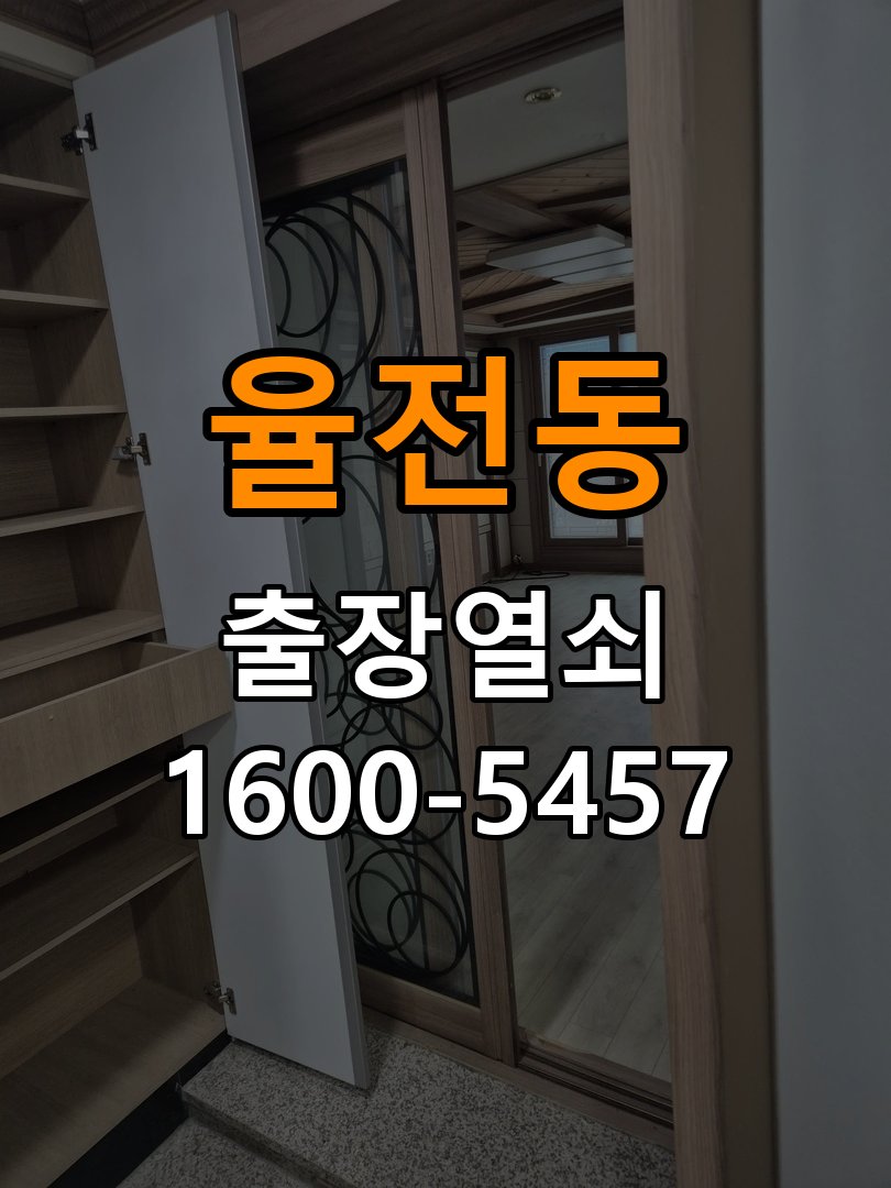 율전동도어락 번호키 출장 설치 24시열쇠 빌라 이사 후 문 열림 오류 방지 및 도어락 조작 주의사항 참고 사진 1