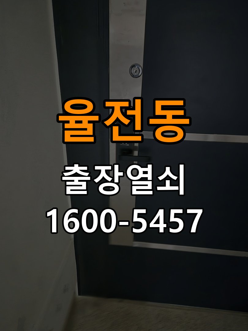 율전동도어락 번호키 출장 설치 24시열쇠 빌라 이사 후 문 열림 오류 방지 및 도어락 조작 주의사항 참고 사진 2