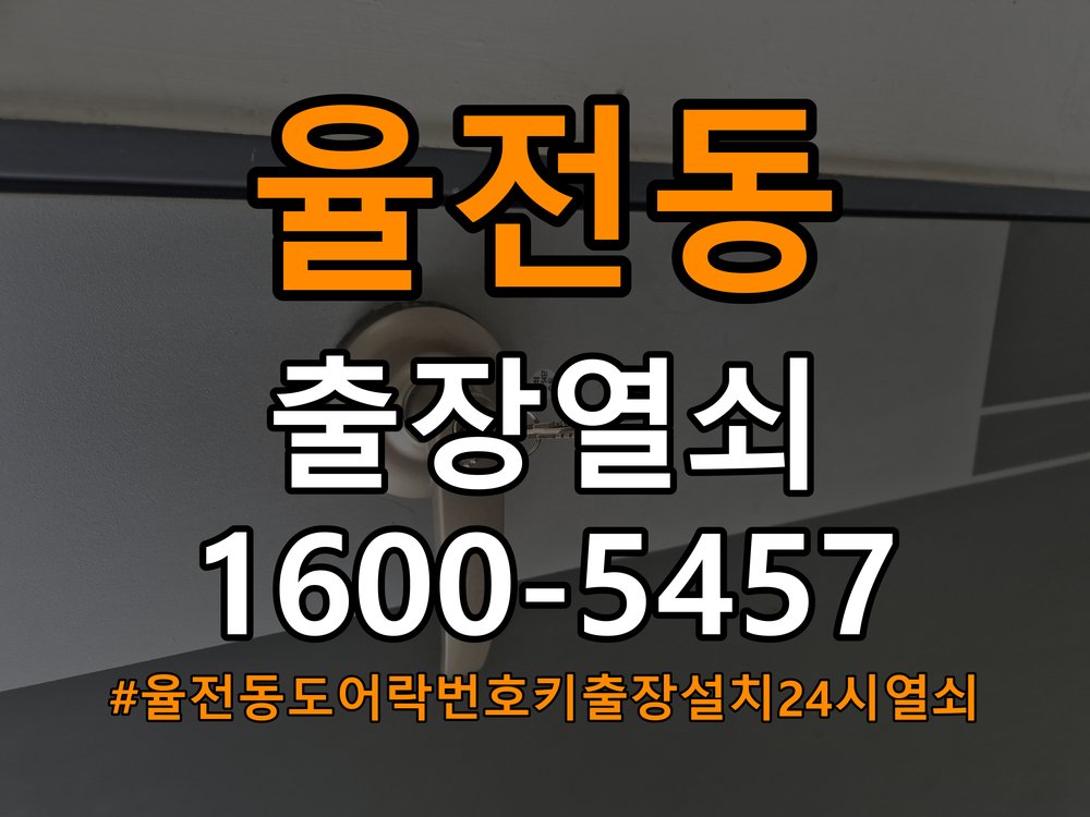 율전동도어락 번호키 출장 설치 24시열쇠 빌라 이사 후 문 열림 오류 방지 및 도어락 조작 주의사항 참고 사진 3