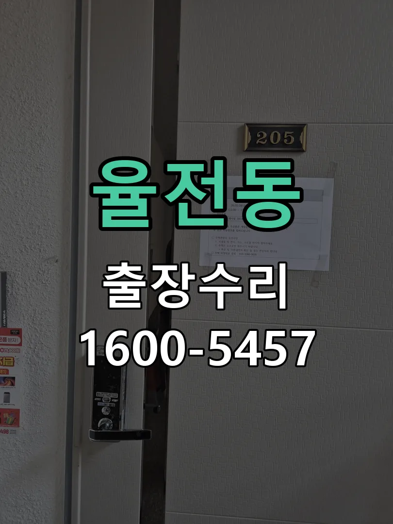 율전동 도어락 열쇠 출장 수리