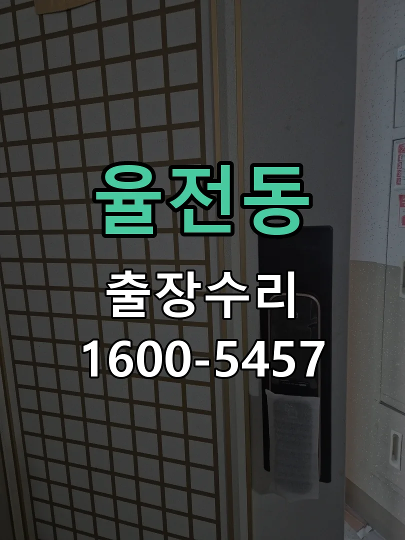 율전동 현장 도착 후 상태 확인