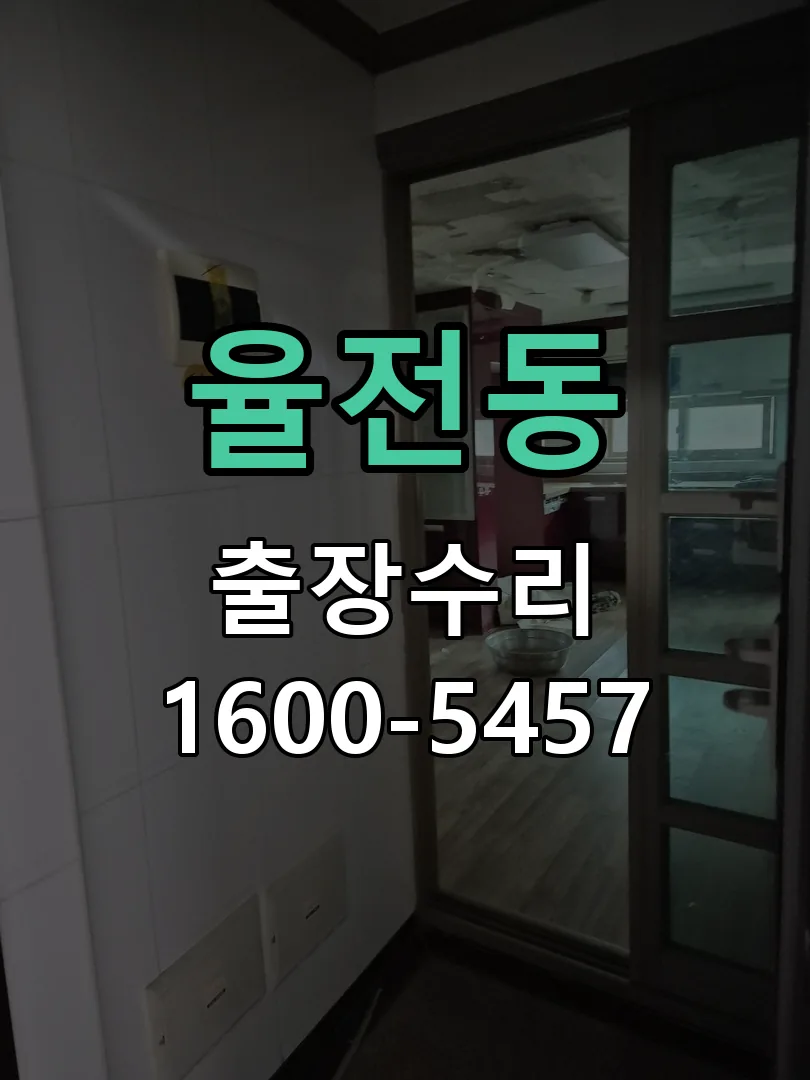율전동 교체 작업 진행