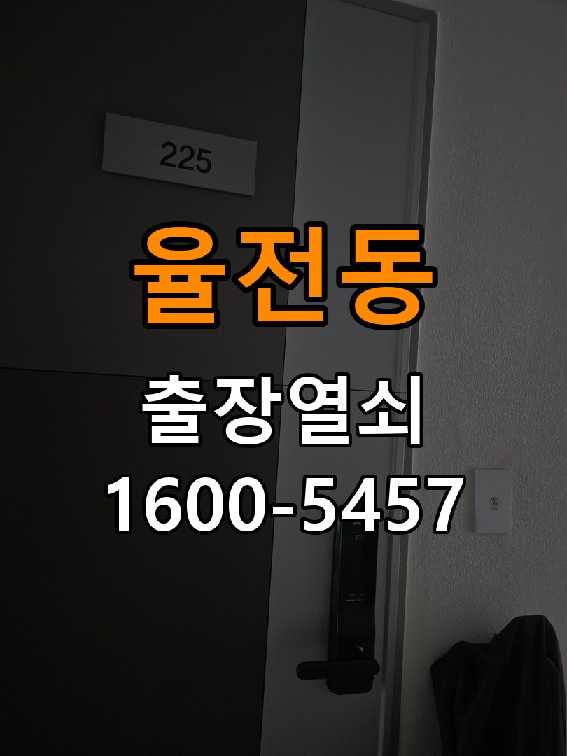 율전동 사무실 기존 도어락 타공 자국을 고려한 교체 규격 확인 - 청소 전후 상태 비교 사무실 출입 공간에서 새 도어락과 기존 문 구멍 위치가 맞지 않음. 이 글의 점검 목적: 수분과 세정제 사용 여부, 청소 전후 반응 차이를 확인 현장 출장