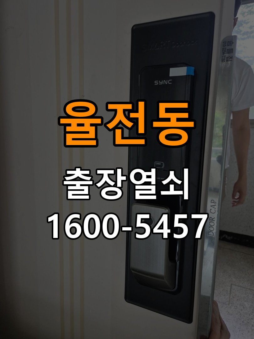 율전동 사무실 기존 도어락 타공 자국을 고려한 교체 규격 확인 - 청소 전후 상태 비교 호환 잠금장치와 보강판 정밀 점검 및 교체