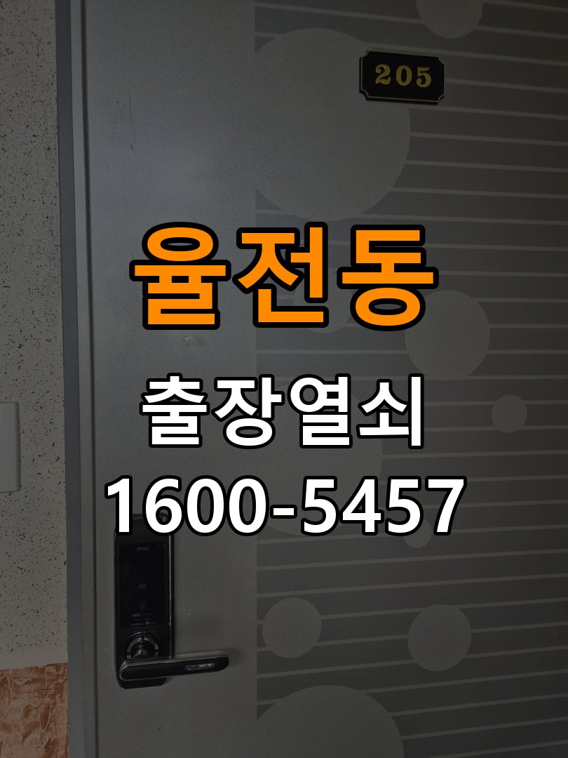 율전동 사무실 기존 도어락 타공 자국을 고려한 교체 규격 확인 - 청소 전후 상태 비교 작업 완료 후 정상 작동 확인