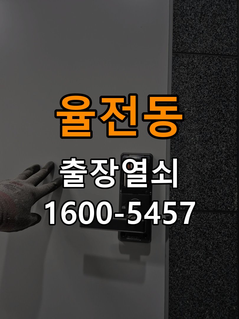 율전동 사무실 기존 도어락 타공 자국을 고려한 교체 규격 확인 - 청소 전후 상태 비교 작업 완료 후 정상 작동 확인