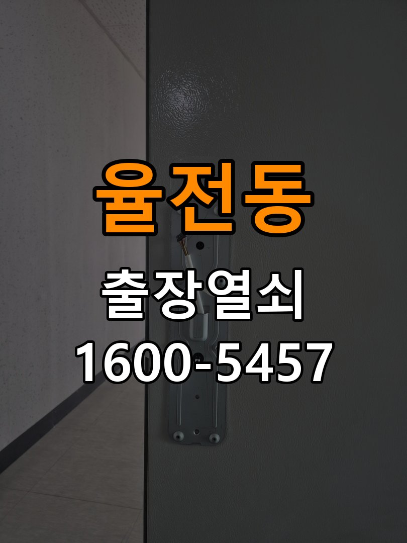 율전동 오피스텔 푸시풀 도어락 뻑뻑하고 걸릴때 수리 - 부품 교체 전 호환성 확인 오피스텔 출입 공간에서 밀고 당길 때 과도한 힘이 들어가고 문이 부드럽게 열리지 않음. 이 글의 점검 목적: 제품 모델과 문 규격, 기존 부품 구조를 확인 현장 출장