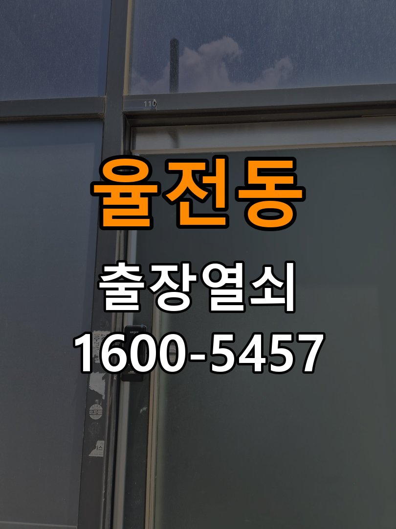 율전동 오피스텔 푸시풀 도어락 뻑뻑하고 걸릴때 수리 - 부품 교체 전 호환성 확인 방화문 힌지 와셔 보강 및 푸시풀 래치 스트라이커 조정 정밀 점검 및 교체