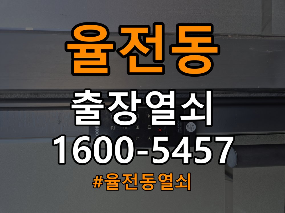 율전동 오피스텔 푸시풀 도어락 뻑뻑하고 걸릴때 수리 - 부품 교체 전 호환성 확인 작업 완료 후 정상 작동 확인