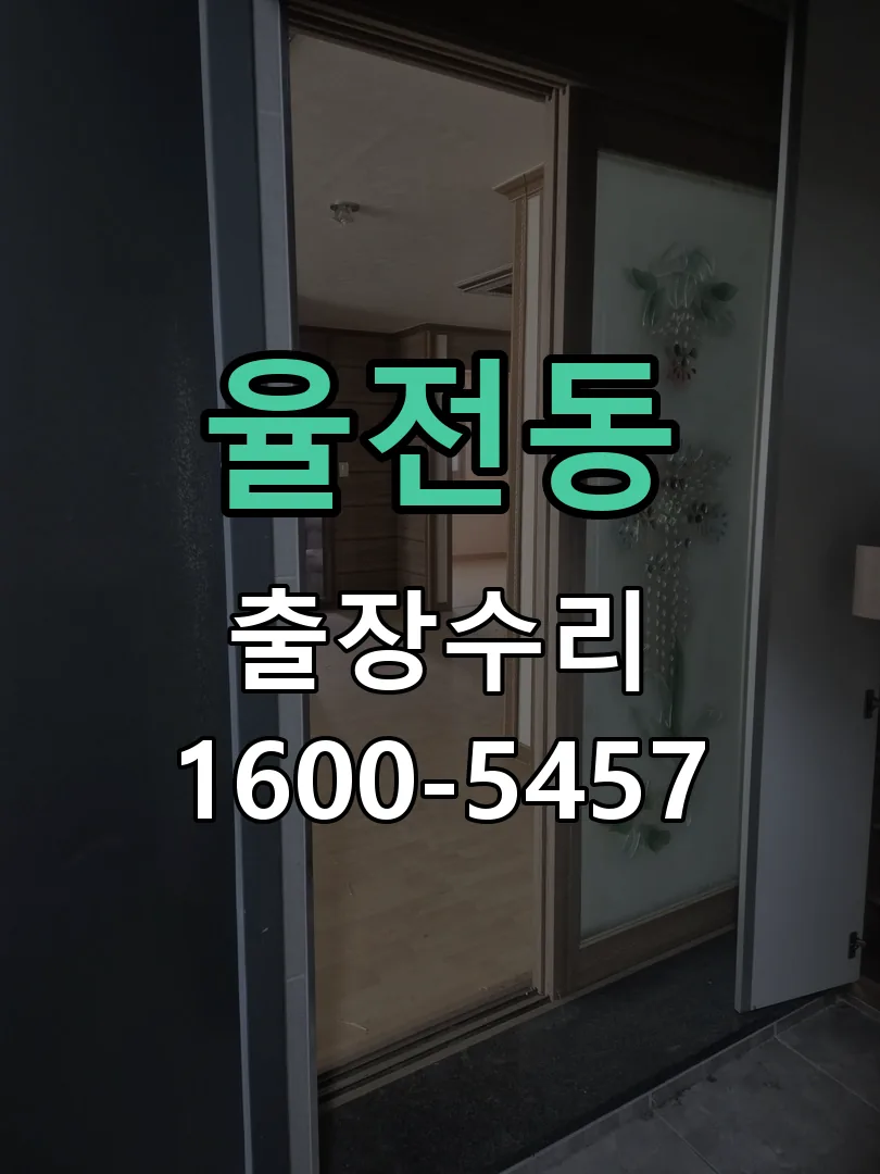 율전동 도어락 열쇠 출장 수리