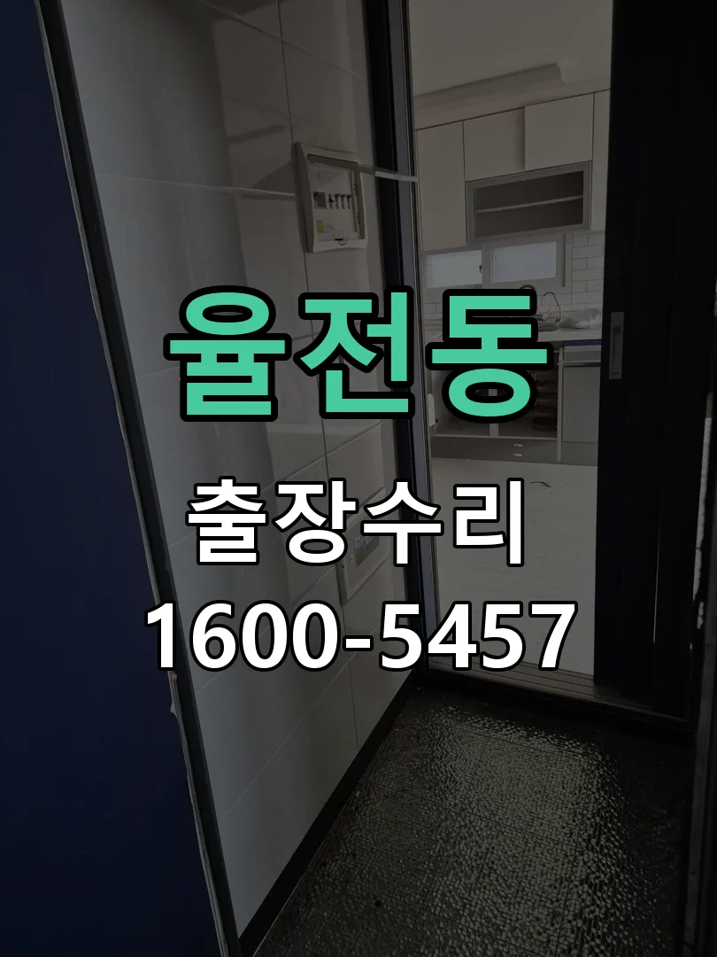 율전동 현장 도착 후 상태 확인