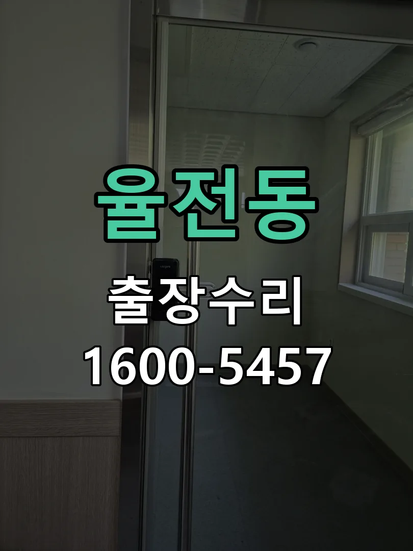 율전동 잠금장치 동작 확인