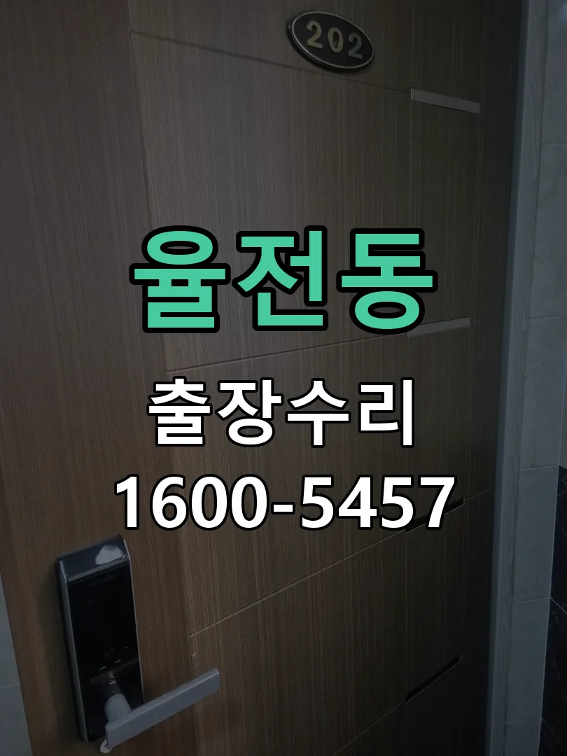 율전동 교체 작업 진행