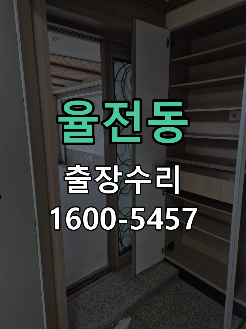 율전동 문틀 정렬 확인