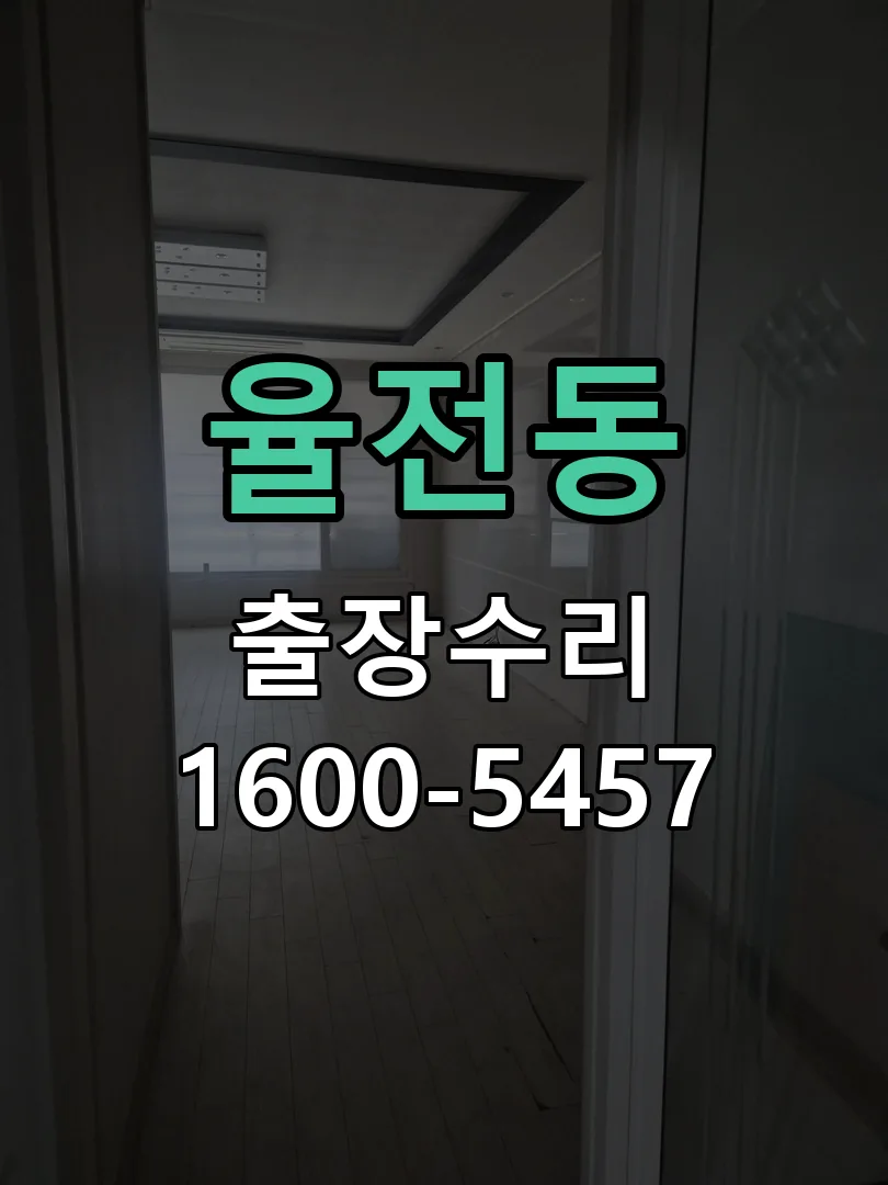 율전동 작업 완료 후 정상 작동 확인