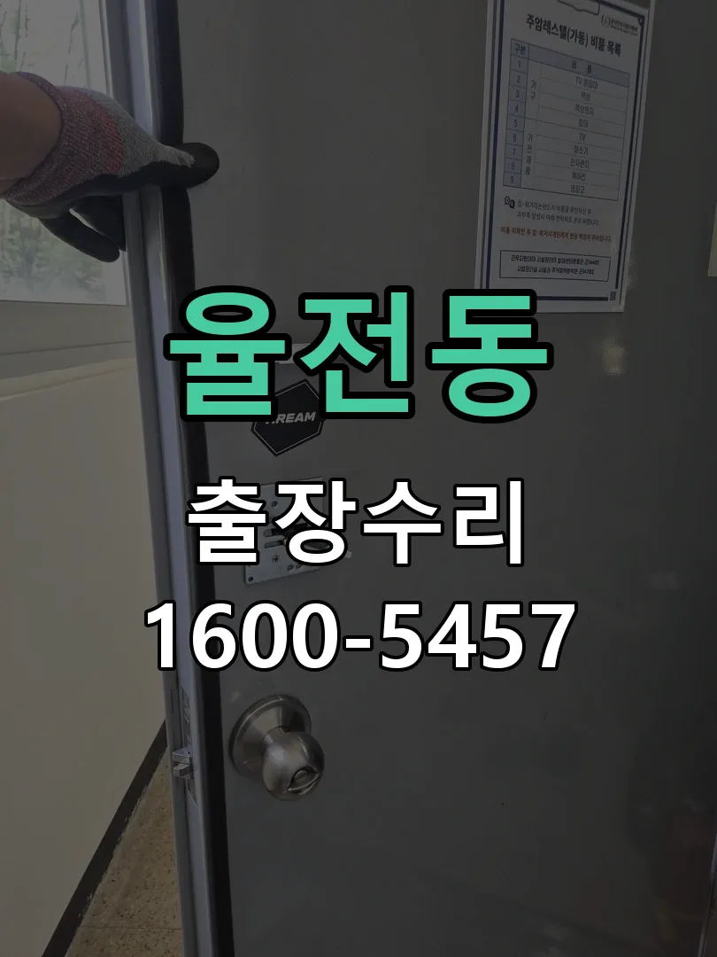 율전동 도어락 열쇠 출장 수리