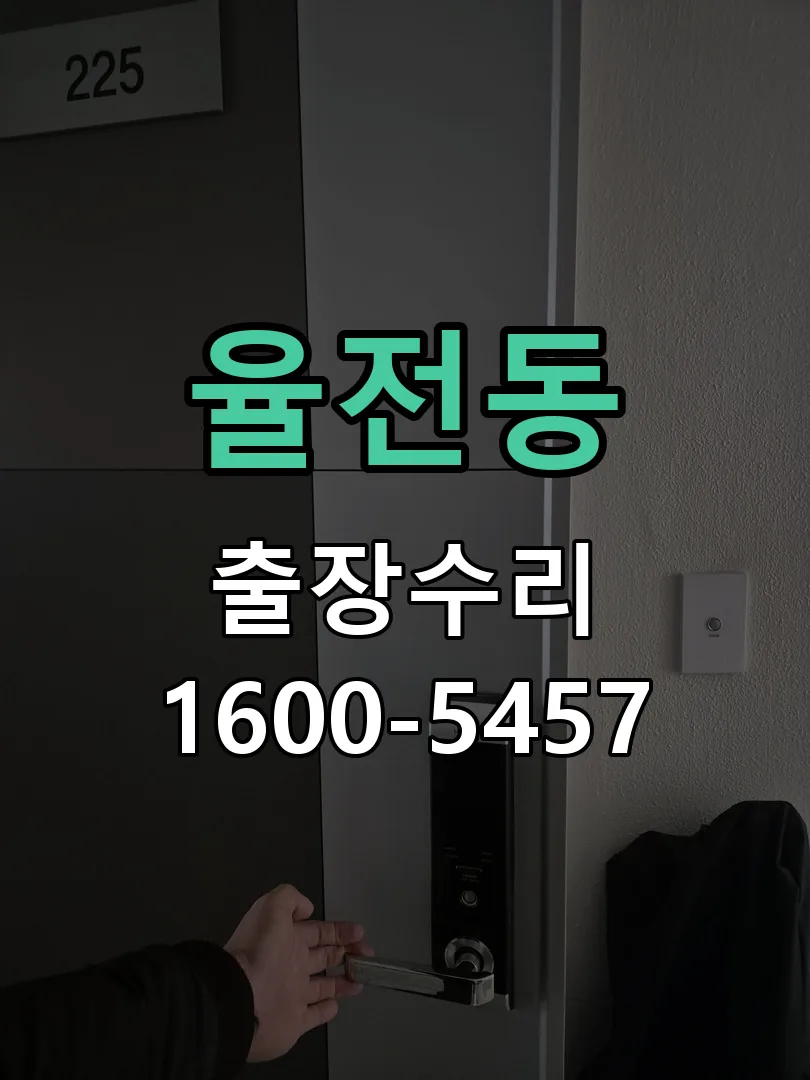 율전동 현장 도착 후 상태 확인