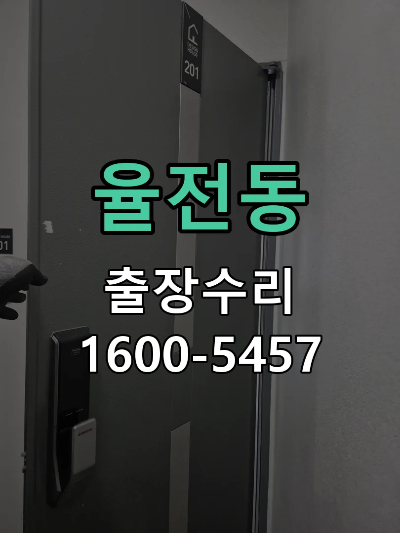 율전동 잠금장치 동작 확인