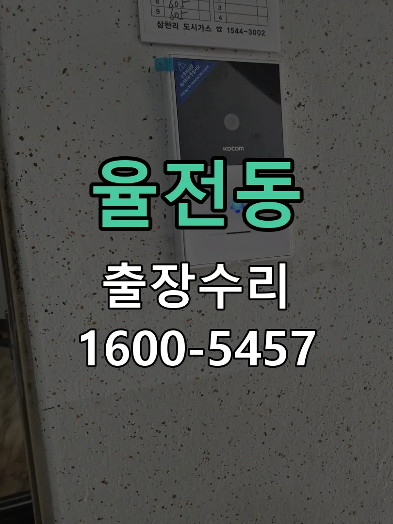 율전동 문틀 정렬 확인