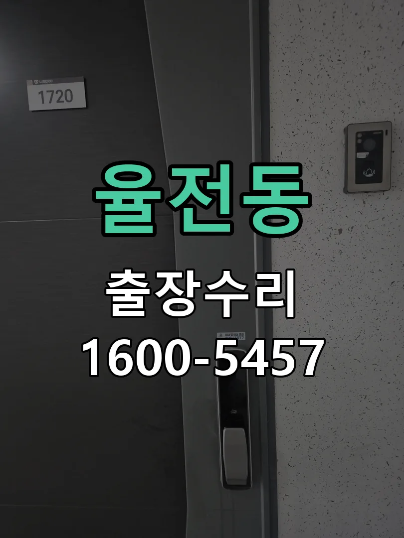 율전동 도어락 열쇠 출장 수리