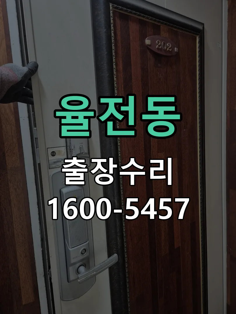 율전동 현장 도착 후 상태 확인