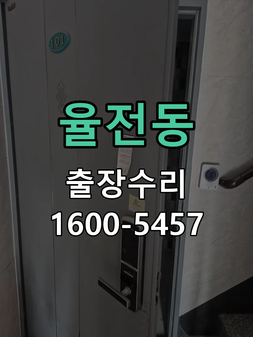 율전동 잠금장치 동작 확인