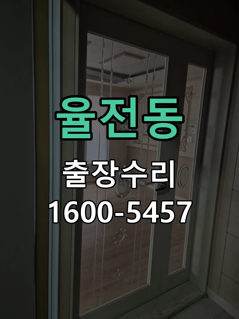 율전동 교체 작업 진행