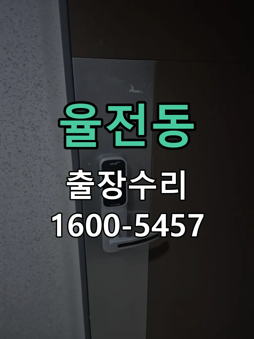 율전동 배선·접점 정리