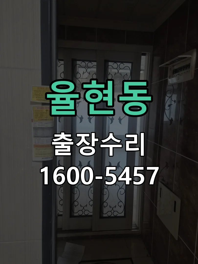 율현동 도어락 열쇠 출장 수리