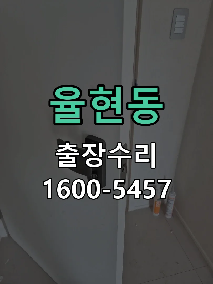 율현동 본체 분리 및 내부 점검