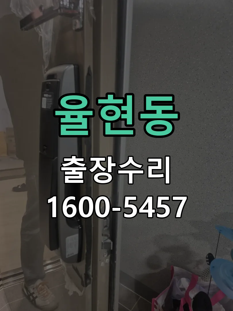 율현동 배선·접점 정리